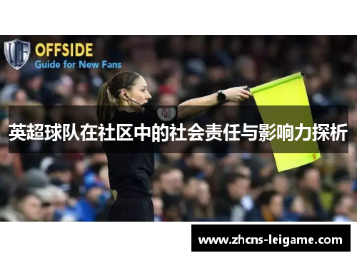 英超球队在社区中的社会责任与影响力探析