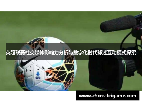 英超联赛社交媒体影响力分析与数字化时代球迷互动模式探索