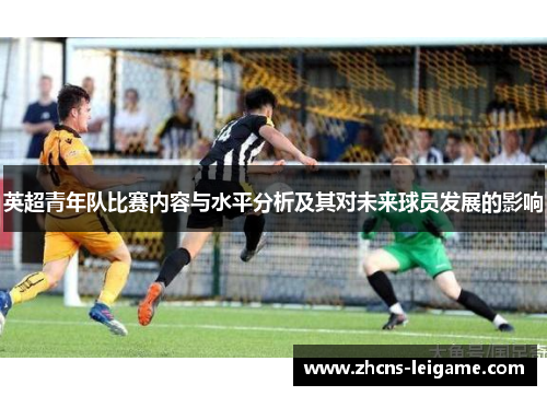 英超青年队比赛内容与水平分析及其对未来球员发展的影响