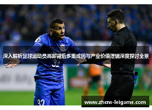 深入解析足球运动员高薪背后多重成因与产业价值逻辑深度探讨全景