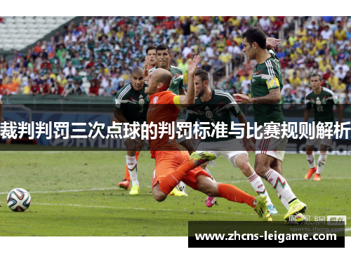 裁判判罚三次点球的判罚标准与比赛规则解析