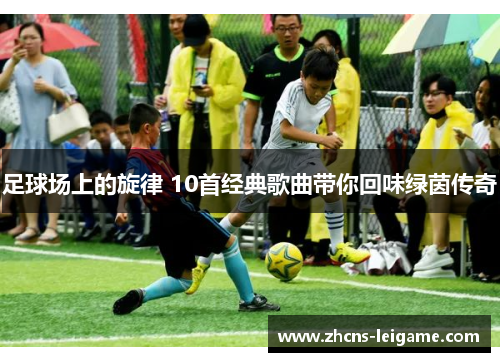 足球场上的旋律 10首经典歌曲带你回味绿茵传奇