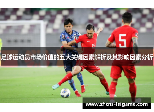 足球运动员市场价值的五大关键因素解析及其影响因素分析 足球运动员市场价值的五大关键因素解析及其影响因素分析