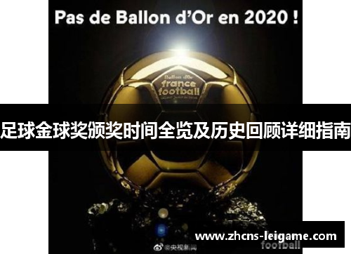 足球金球奖颁奖时间全览及历史回顾详细指南