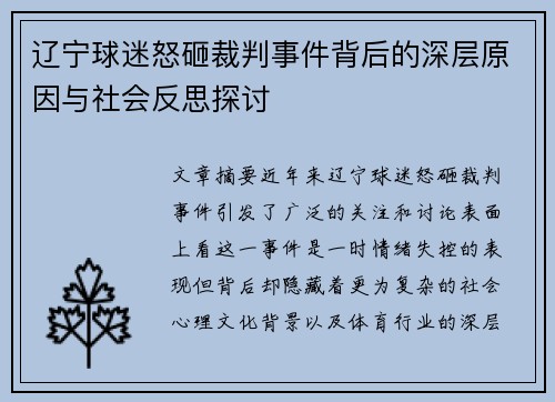 辽宁球迷怒砸裁判事件背后的深层原因与社会反思探讨 辽宁球迷怒砸裁判事件背后的深层原因与社会反思探讨