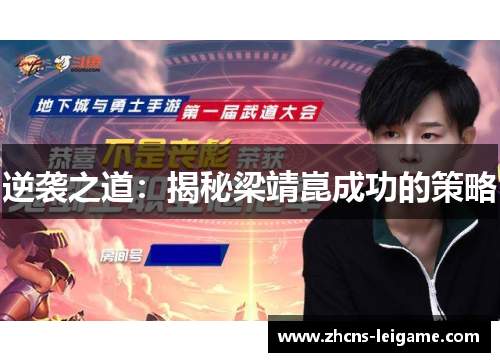 逆袭之道：揭秘梁靖崑成功的策略