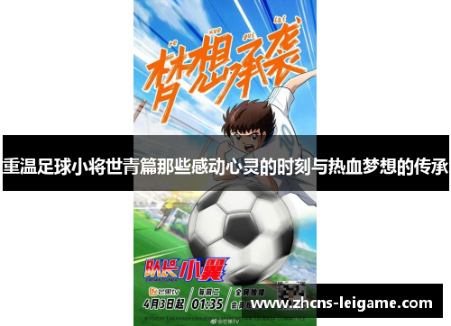 重温足球小将世青篇那些感动心灵的时刻与热血梦想的传承 重温足球小将世青篇那些感动心灵的时刻与热血梦想的传承