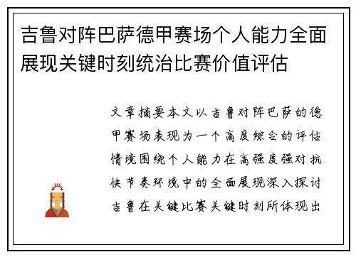 吉鲁对阵巴萨德甲赛场个人能力全面展现关键时刻统治比赛价值评估 吉鲁对阵巴萨德甲赛场个人能力全面展现关键时刻统治比赛价值评估