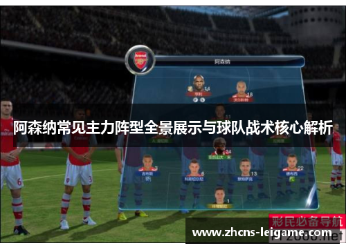 阿森纳常见主力阵型全景展示与球队战术核心解析 阿森纳常见主力阵型全景展示与球队战术核心解析