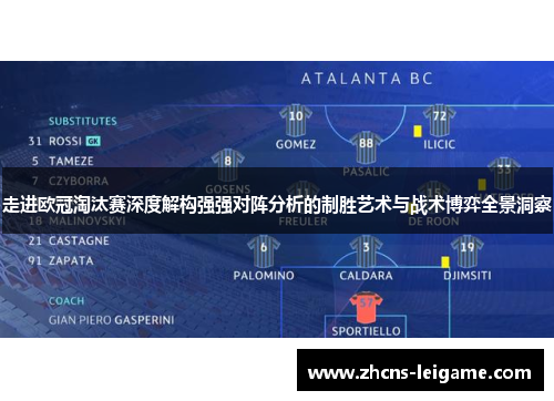 走进欧冠淘汰赛深度解构强强对阵分析的制胜艺术与战术博弈全景洞察