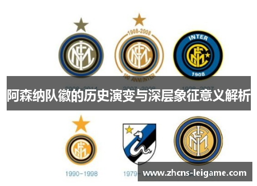 阿森纳队徽的历史演变与深层象征意义解析 阿森纳队徽的历史演变与深层象征意义解析