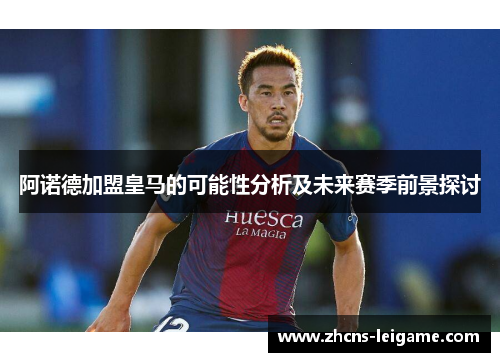 阿诺德加盟皇马的可能性分析及未来赛季前景探讨 阿诺德加盟皇马的可能性分析及未来赛季前景探讨