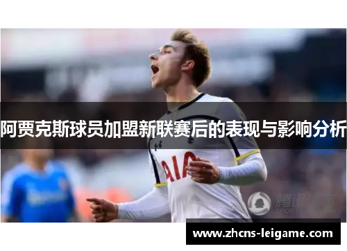 阿贾克斯球员加盟新联赛后的表现与影响分析