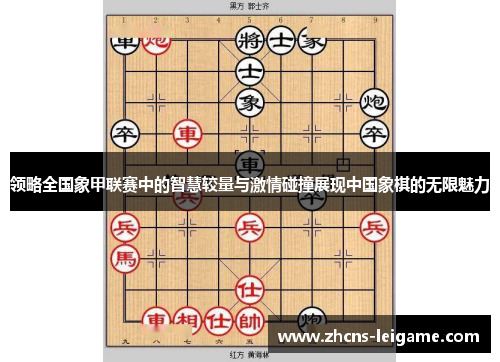 领略全国象甲联赛中的智慧较量与激情碰撞展现中国象棋的无限魅力