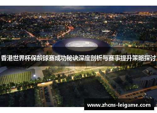 香港世界杯保龄球赛成功秘诀深度剖析与赛事提升策略探讨
