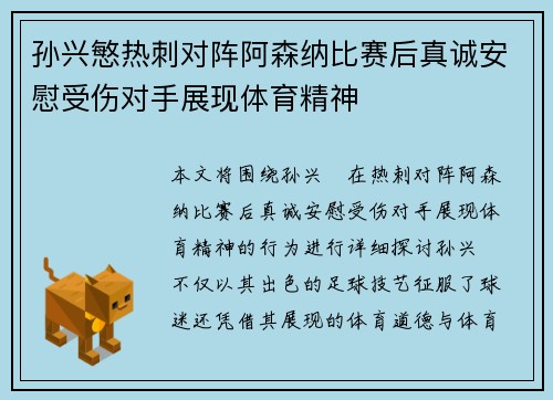 孙兴慜热刺对阵阿森纳比赛后真诚安慰受伤对手展现体育精神