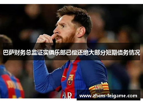 巴萨财务总监证实俱乐部已偿还绝大部分短期债务情况 巴萨财务总监证实俱乐部已偿还绝大部分短期债务情况