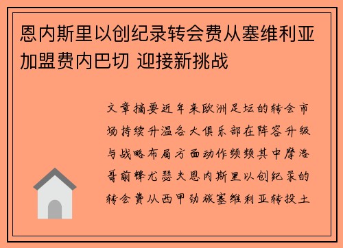 恩内斯里以创纪录转会费从塞维利亚加盟费内巴切 迎接新挑战 恩内斯里以创纪录转会费从塞维利亚加盟费内巴切 迎接新挑战