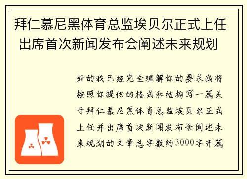 拜仁慕尼黑体育总监埃贝尔正式上任 出席首次新闻发布会阐述未来规划 拜仁慕尼黑体育总监埃贝尔正式上任 出席首次新闻发布会阐述未来规划
