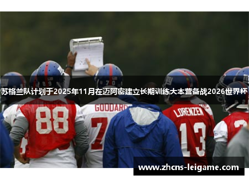 苏格兰队计划于2025年11月在迈阿密建立长期训练大本营备战2026世界杯 苏格兰队计划于2025年11月在迈阿密建立长期训练大本营备战2026世界杯