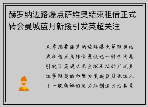 赫罗纳边路爆点萨维奥结束租借正式转会曼城蓝月新援引发英超关注 赫罗纳边路爆点萨维奥结束租借正式转会曼城蓝月新援引发英超关注