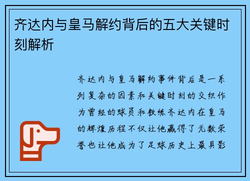 齐达内与皇马解约背后的五大关键时刻解析 齐达内与皇马解约背后的五大关键时刻解析