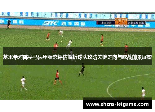 基米希对阵皇马法甲状态评估解析球队攻防关键走向与欧战前景展望