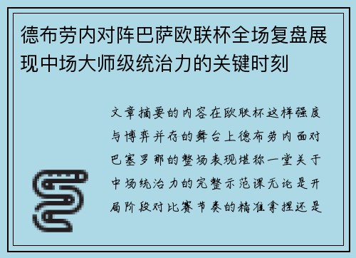 德布劳内对阵巴萨欧联杯全场复盘展现中场大师级统治力的关键时刻