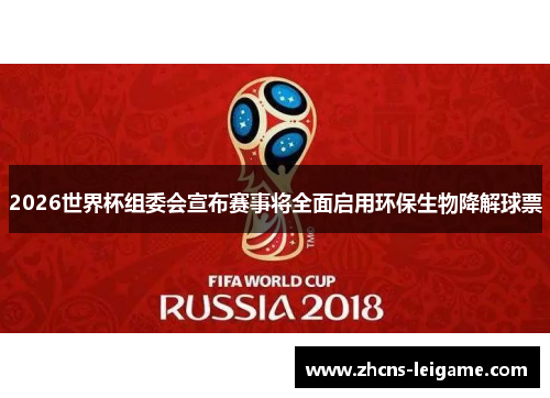 2026世界杯组委会宣布赛事将全面启用环保生物降解球票