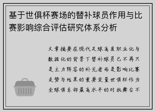 基于世俱杯赛场的替补球员作用与比赛影响综合评估研究体系分析