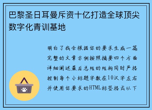 巴黎圣日耳曼斥资十亿打造全球顶尖数字化青训基地