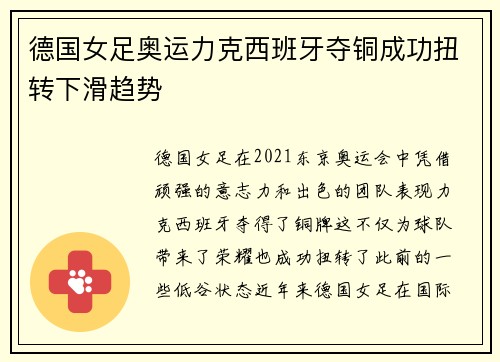 德国女足奥运力克西班牙夺铜成功扭转下滑趋势