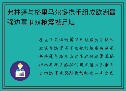 弗林蓬与格里马尔多携手组成欧洲最强边翼卫双枪震撼足坛