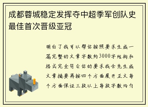 成都蓉城稳定发挥夺中超季军创队史最佳首次晋级亚冠