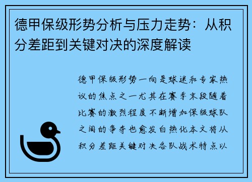德甲保级形势分析与压力走势：从积分差距到关键对决的深度解读