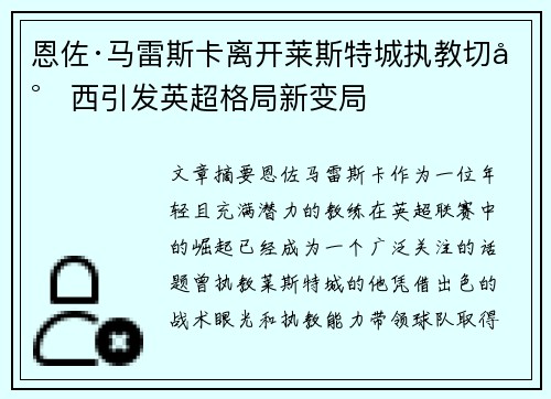恩佐·马雷斯卡离开莱斯特城执教切尔西引发英超格局新变局