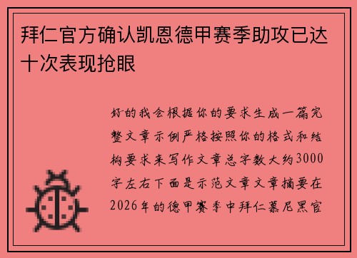 拜仁官方确认凯恩德甲赛季助攻已达十次表现抢眼