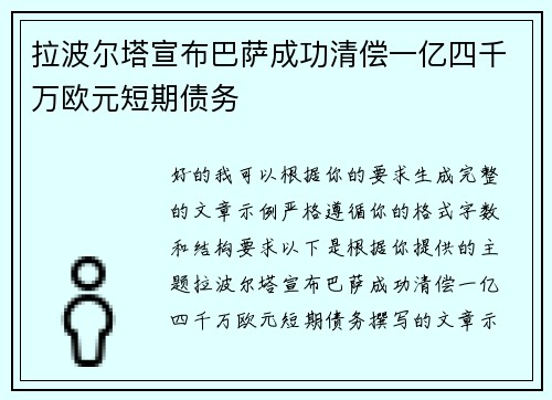 拉波尔塔宣布巴萨成功清偿一亿四千万欧元短期债务