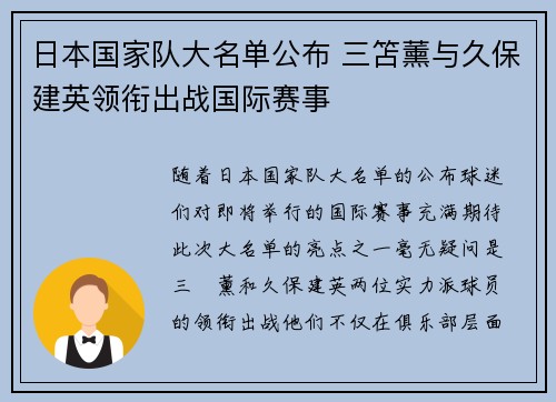 日本国家队大名单公布 三笘薰与久保建英领衔出战国际赛事
