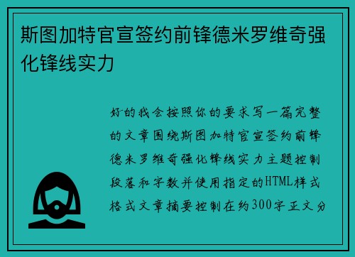 斯图加特官宣签约前锋德米罗维奇强化锋线实力
