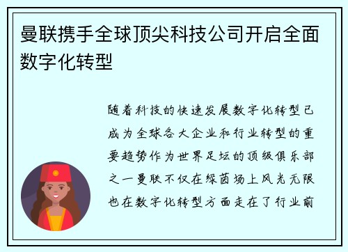曼联携手全球顶尖科技公司开启全面数字化转型