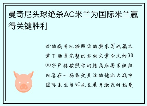曼奇尼头球绝杀AC米兰为国际米兰赢得关键胜利