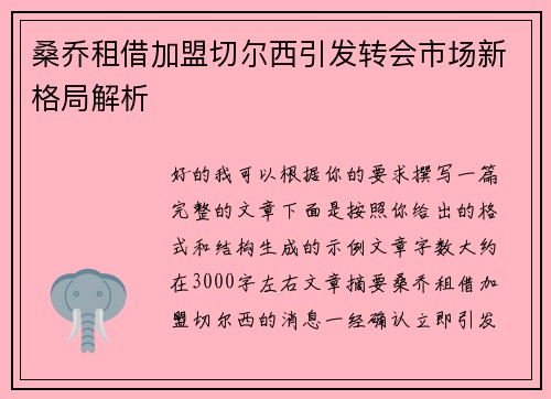 桑乔租借加盟切尔西引发转会市场新格局解析