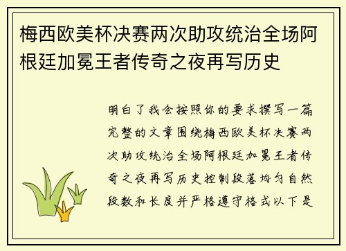 梅西欧美杯决赛两次助攻统治全场阿根廷加冕王者传奇之夜再写历史 梅西欧美杯决赛两次助攻统治全场阿根廷加冕王者传奇之夜再写历史