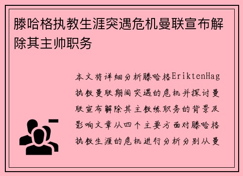 滕哈格执教生涯突遇危机曼联宣布解除其主帅职务 滕哈格执教生涯突遇危机曼联宣布解除其主帅职务