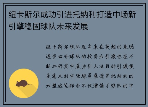 纽卡斯尔成功引进托纳利打造中场新引擎稳固球队未来发展 纽卡斯尔成功引进托纳利打造中场新引擎稳固球队未来发展