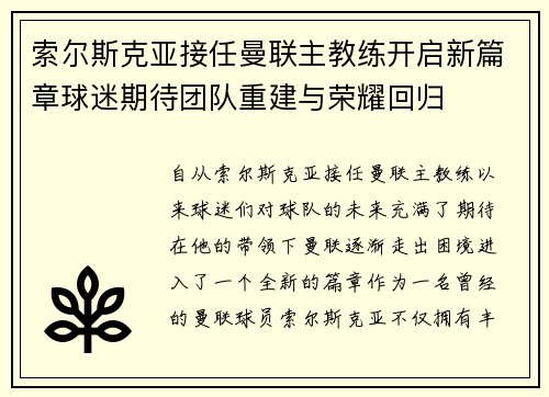 索尔斯克亚接任曼联主教练开启新篇章球迷期待团队重建与荣耀回归 索尔斯克亚接任曼联主教练开启新篇章球迷期待团队重建与荣耀回归