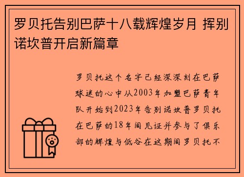 罗贝托告别巴萨十八载辉煌岁月 挥别诺坎普开启新篇章 罗贝托告别巴萨十八载辉煌岁月 挥别诺坎普开启新篇章