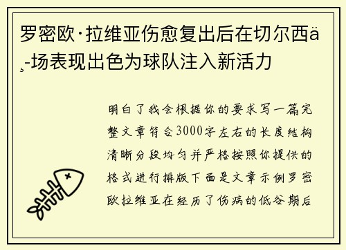 罗密欧·拉维亚伤愈复出后在切尔西中场表现出色为球队注入新活力