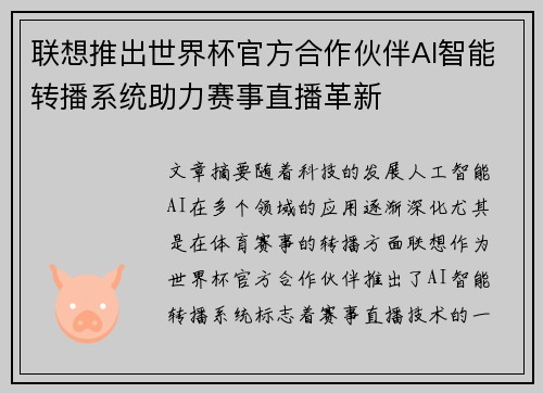 联想推出世界杯官方合作伙伴AI智能转播系统助力赛事直播革新